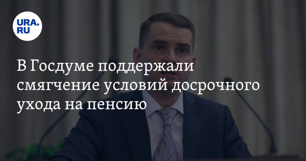 Ярослав Нилов - В Госдуме поддержали смягчение условий досрочного ухода на пенсию - ura.news