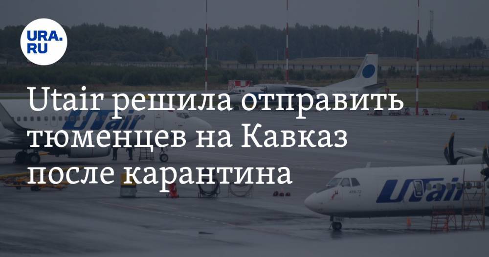 Utair решила отправить тюменцев на Кавказ после карантина - ura.news - Махачкала - Тюмень