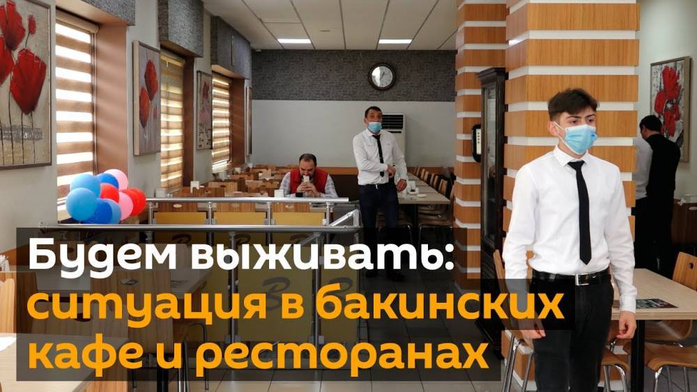 Как выживает ресторанный бизнес во время пандемии. ВИДЕО - aze.az - Азербайджан