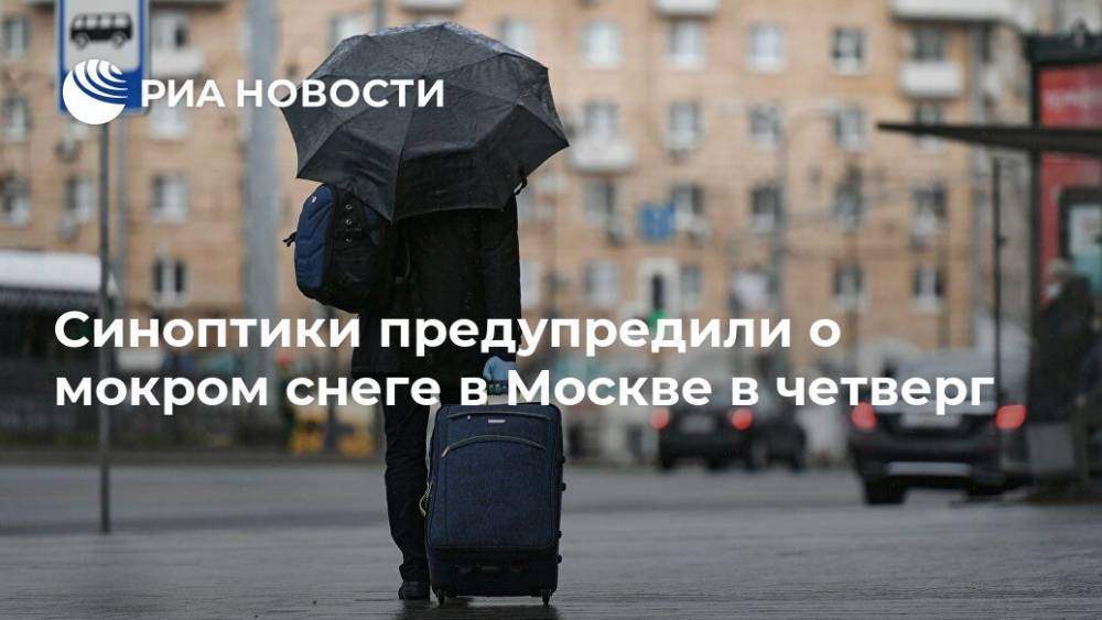 Евгений Тишковец - Синоптики предупредили о мокром снеге в Москве в четверг - ria.ru - Москва