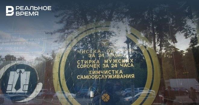 Власти Татарстана разъяснили правила работы химчисток: предварительная запись и очереди на улице - realnoevremya.ru - респ. Татарстан