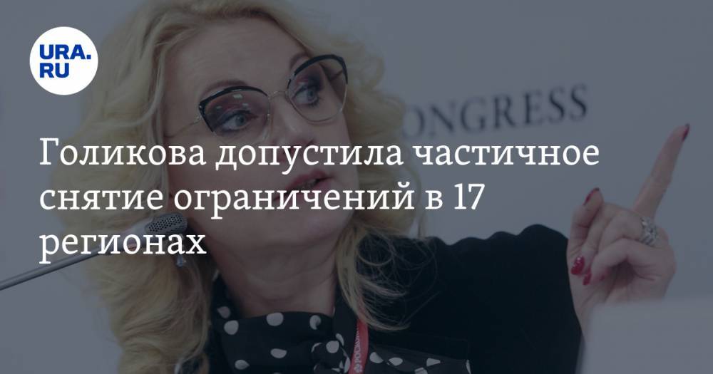 Татьяна Голикова - Голикова допустила частичное снятие ограничений в 17 регионах - ura.news - Москва - Россия - Московская обл. - Мурманская обл. - окр. Янао