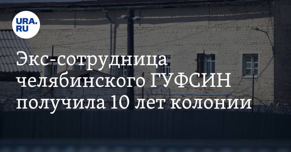 Экс-сотрудница челябинского ГУФСИН получила 10 лет колонии. Она брала взятки через бывшего министра - ura.news - Челябинская обл. - Челябинск