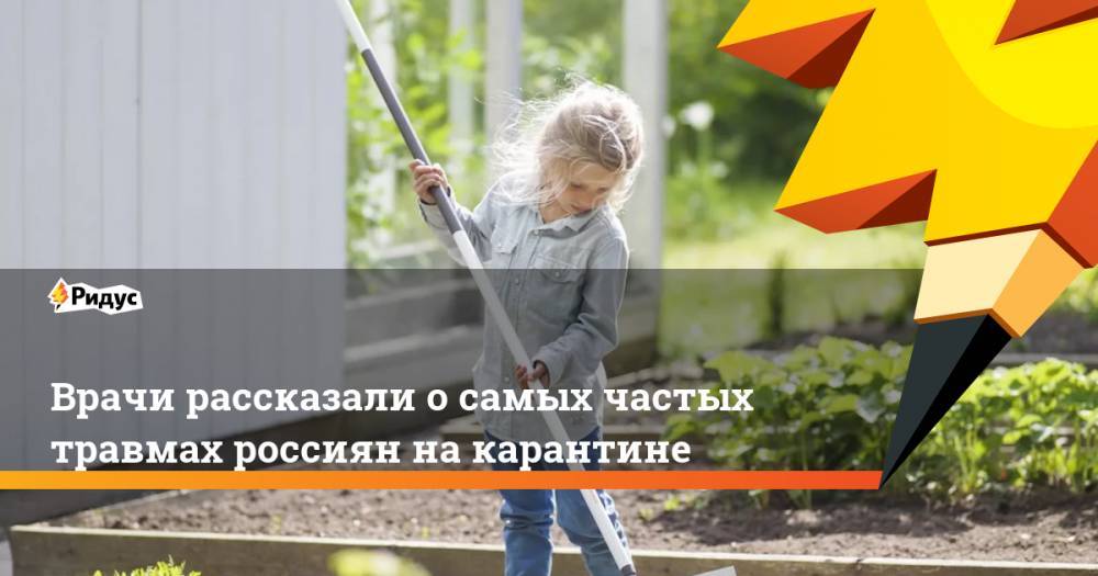 Врачи рассказали о самых частых травмах россиян на карантине - ridus.ru