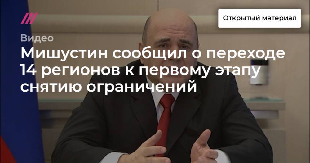 Татьяна Голикова - Мишустин сообщил о переходе 14 регионов к первому этапу снятию ограничений - tvrain.ru