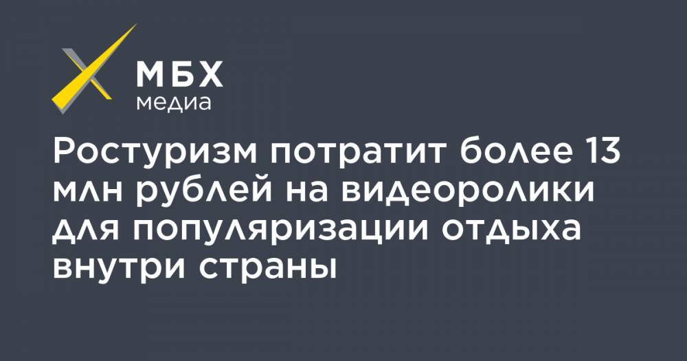 Ростуризм потратит более 13 млн рублей на видеоролики для популяризации отдыха внутри страны - mbk.news