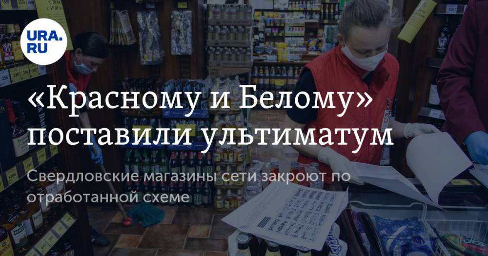 Евгений Куйвашев - «Красному и Белому» поставили ультиматум. Свердловские магазины сети закроют по отработанной схеме - ura.news - Свердловская обл.