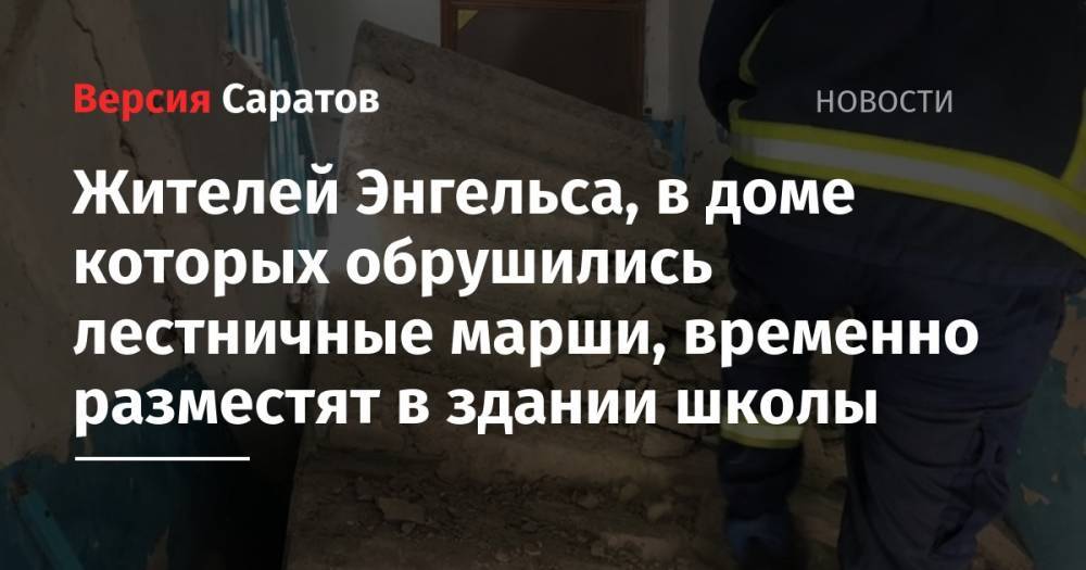 Алексей Стрельников - Жителей Энгельса, в доме которых обрушились лестничные марши, временно разместят в здании школы - nversia.ru - район Энгельсский - Энгельс