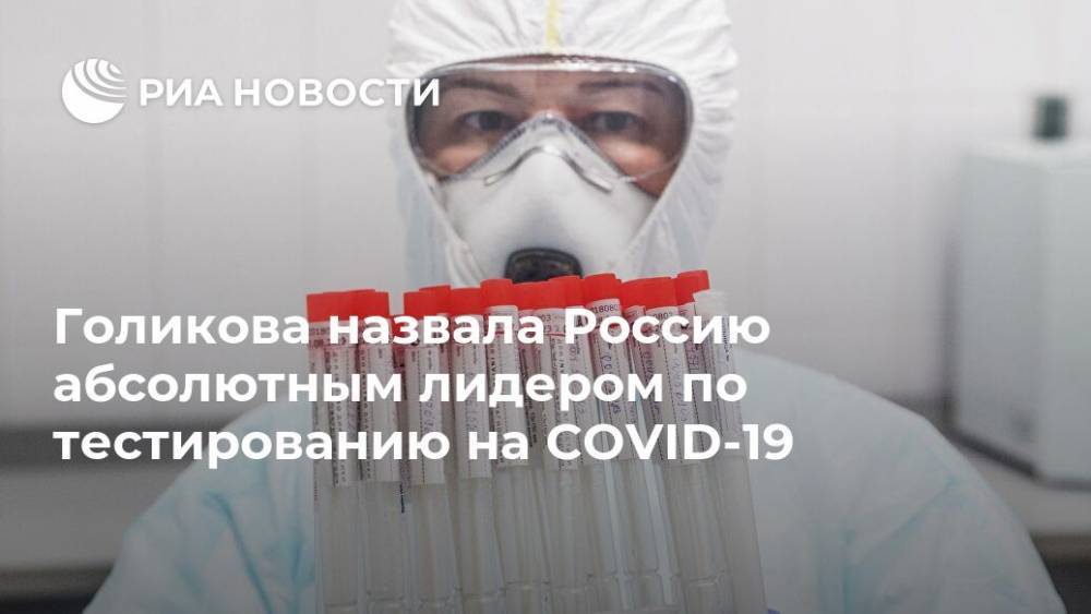 Татьяна Голикова - Голикова назвала Россию абсолютным лидером по тестированию на COVID-19 - ria.ru - Москва - Россия