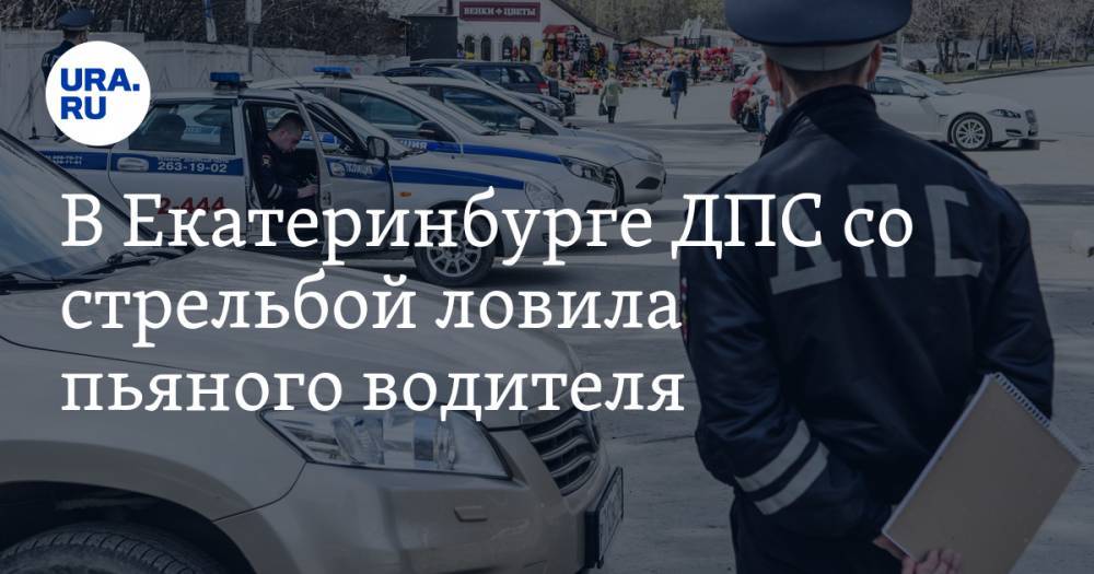 В Екатеринбурге ДПС со стрельбой ловила пьяного водителя. ВИДЕО - ura.news - Екатеринбург