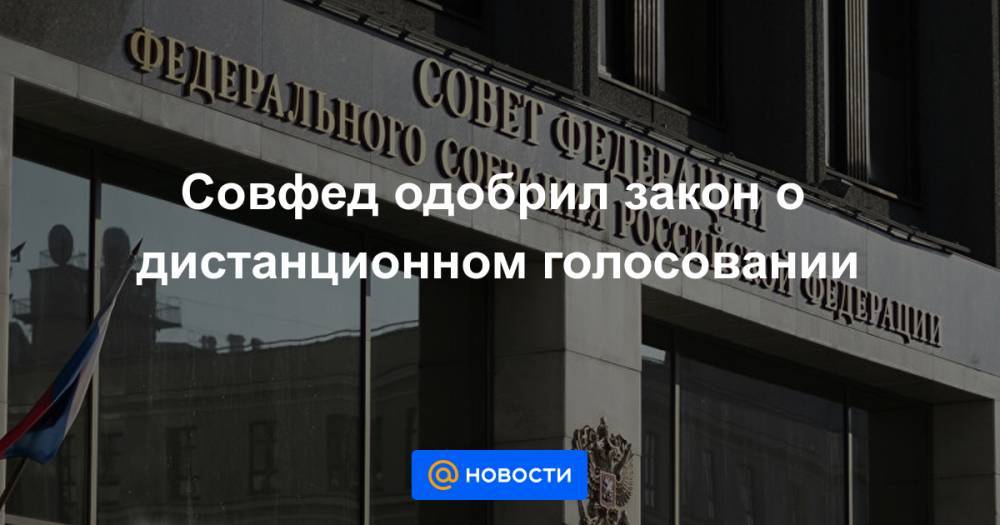 Дмитрий Вяткин - Совфед одобрил закон о дистанционном голосовании - news.mail.ru
