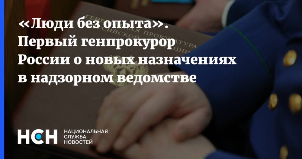 Владимир Путин - Анатолий Разинкин - «Люди без опыта». Первый генпрокурор России о новых назначениях в надзорном ведомстве - nsn.fm - Россия