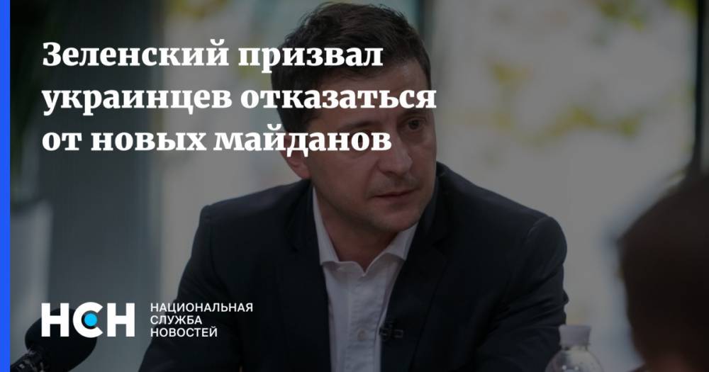 Владимир Зеленский - Петр Порошенко - Зеленский призвал украинцев отказаться от новых майданов - nsn.fm - Украина