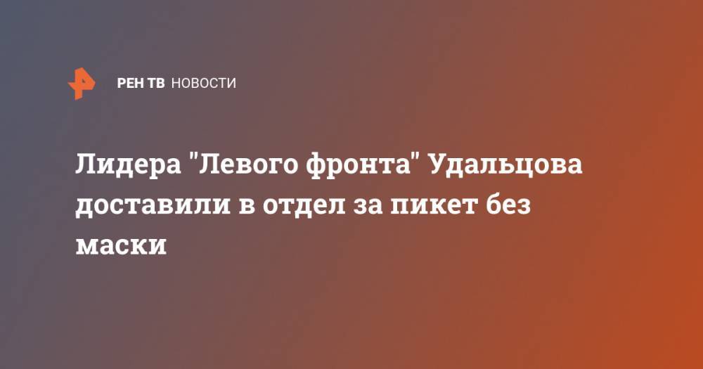 Сергей Удальцов - Лидера "Левого фронта" Удальцова доставили в отдел за пикет без маски - ren.tv - Москва