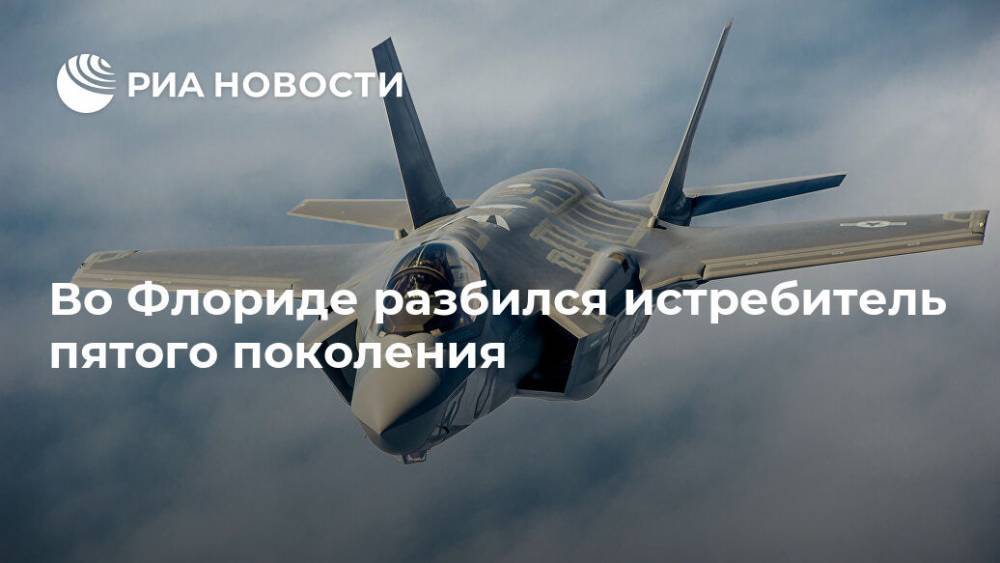 Во Флориде разбился истребитель пятого поколения - ria.ru - Москва - США - шт.Флорида