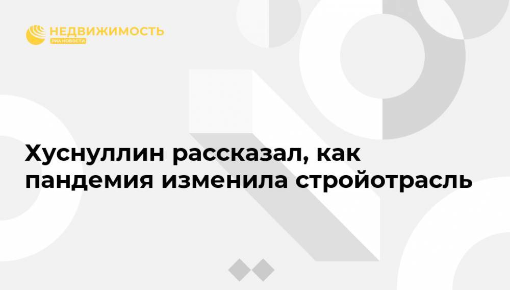 Марат Хуснуллин - Хуснуллин рассказал, как пандемия изменила стройотрасль - realty.ria.ru - Москва - Россия