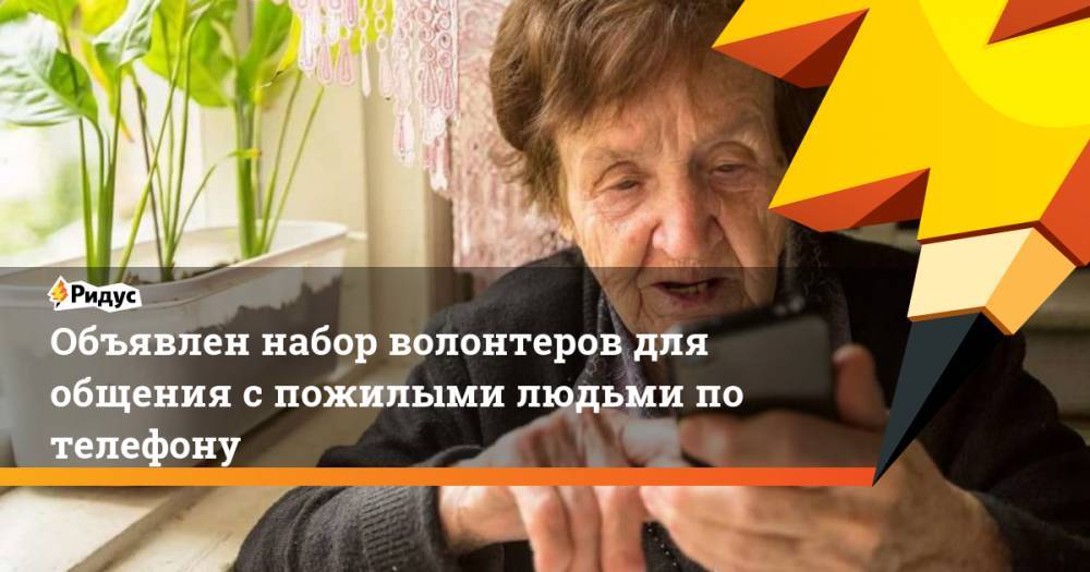 Объявлен набор волонтеров для общения с пожилыми людьми по телефону - ridus.ru - Рязанская обл. - Воронежская обл. - Архангельская обл.