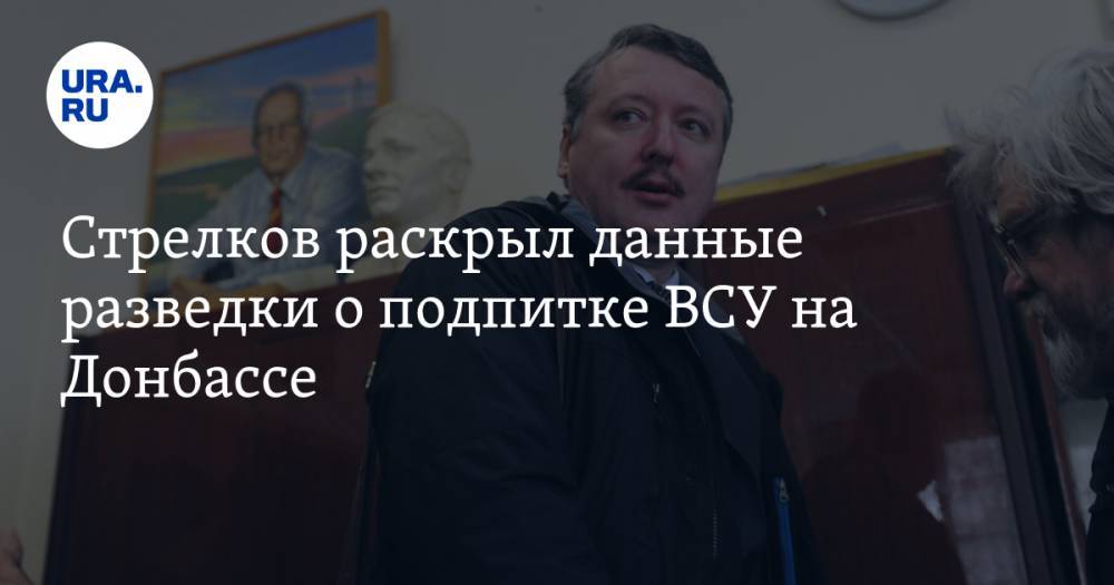 Игорь Стрелков - Стрелков раскрыл данные разведки о подпитке ВСУ на Донбассе - ura.news - ДНР - ЛНР