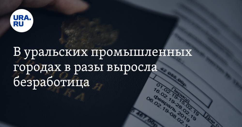 В уральских промышленных городах в разы выросла безработица - ura.news - Свердловская обл. - Первоуральск