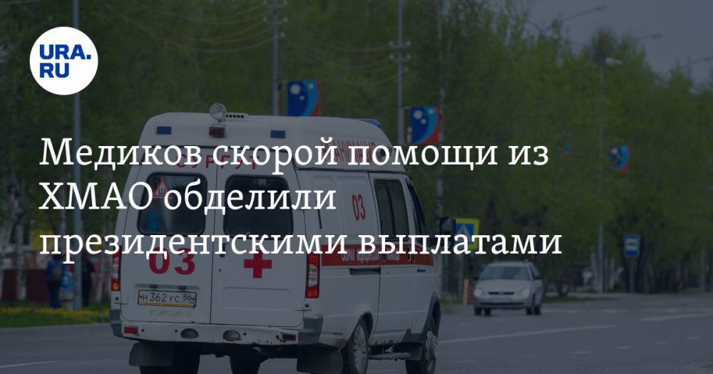 Владимир Путин - Медиков скорой помощи из ХМАО обделили президентскими выплатами - ura.news - Россия - Сургут - Югра
