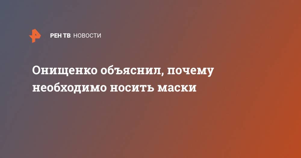 Геннадий Онищенко - Онищенко объяснил, почему необходимо носить маски - ren.tv - Россия