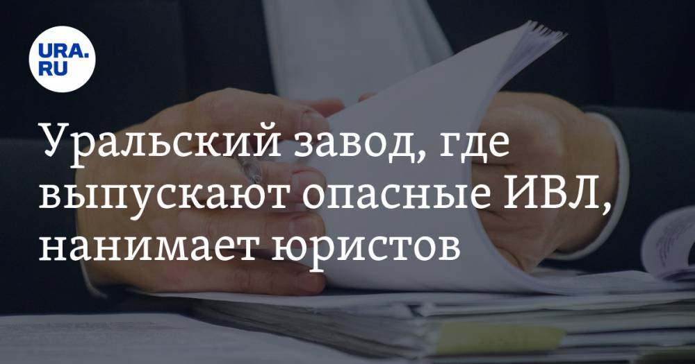 Уральский завод, где выпускают опасные ИВЛ, нанимает юристов - ura.news - Россия - Уральск