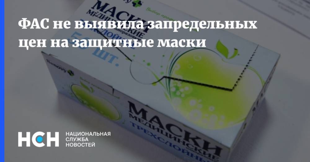 Денис Мантуров - Виктор Евтухов - Андрей Цариковский - ФАС не выявила запредельных цен на защитные маски - nsn.fm - Россия