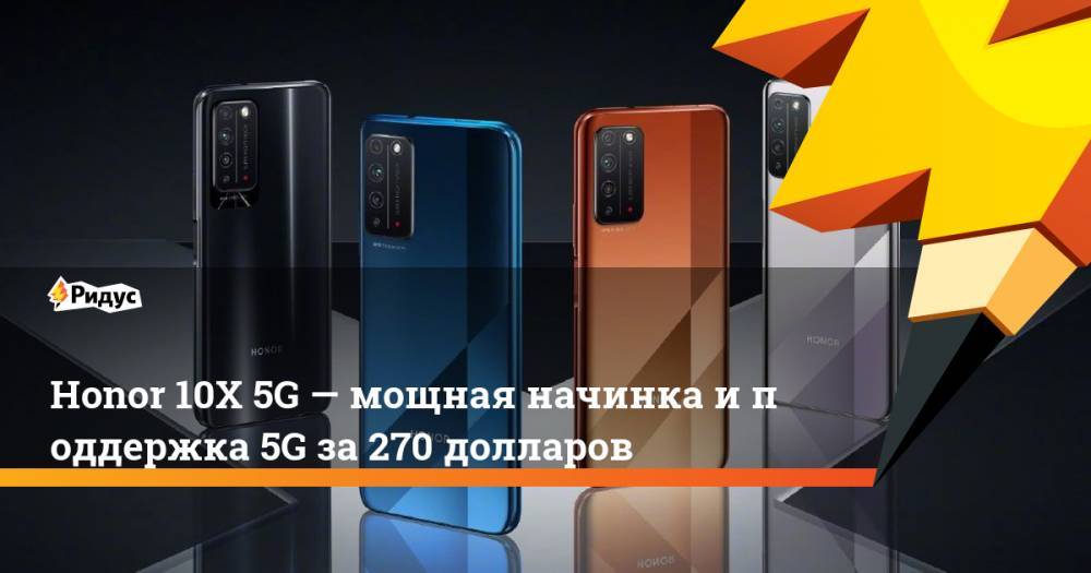 Honor - Honor 10X 5G— мощная начинка иподдержка 5G за270 долларов - ridus.ru - Китай