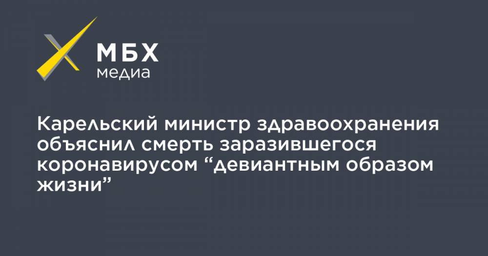 Михаил Охлопков - Карельский министр здравоохранения объяснил смерть заразившегося коронавирусом “девиантным образом жизни” - mbk.news - Карелия