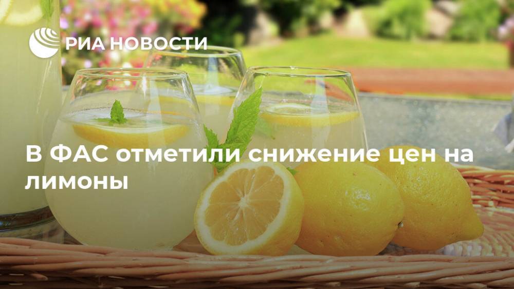 Андрей Цариковский - Андрей Тенишев - В ФАС отметили снижение цен на лимоны - ria.ru - Москва - Россия