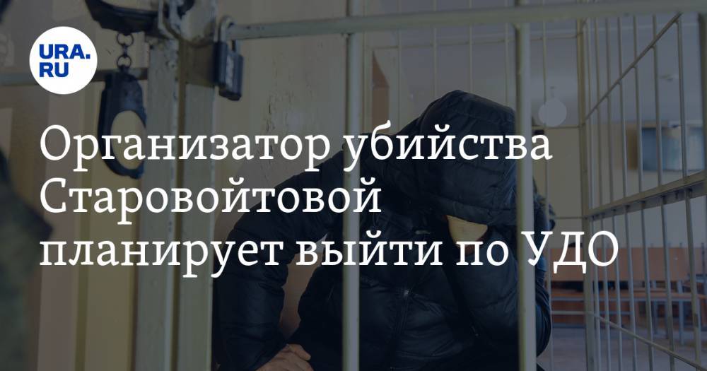 Галина Старовойтова - Организатор убийства Старовойтовой планирует выйти по УДО - ura.news - Санкт-Петербург
