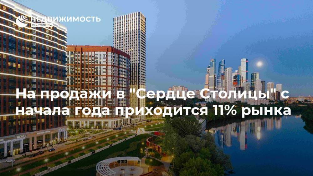 На продажи в "Сердце Столицы" с начала года приходится 11% рынка - realty.ria.ru - Москва