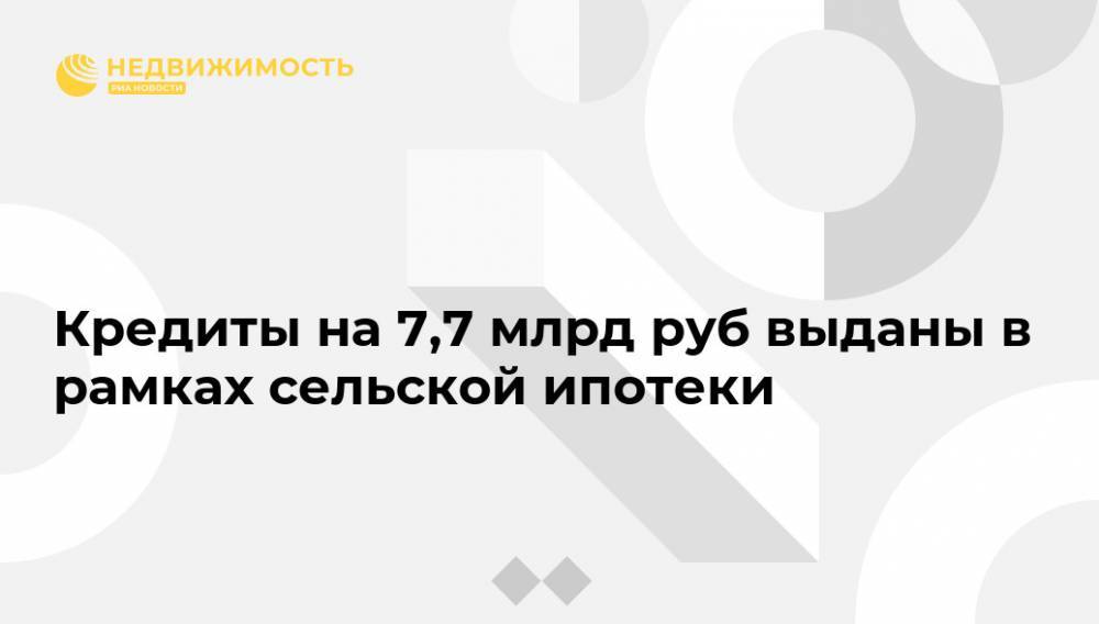 Дмитрий Патрушев - Кредиты на 7,7 млрд руб выданы в рамках сельской ипотеки - realty.ria.ru - Москва