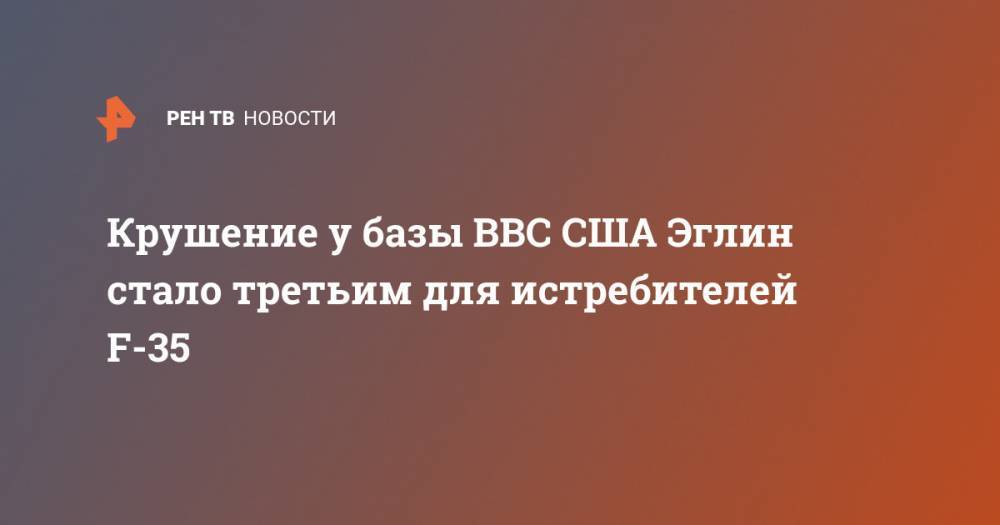 Крушение у базы ВВС США Эглин стало третьим для истребителей F-35 - ren.tv - США - Япония - шт. Южная Каролина - шт.Флорида - Афганистан