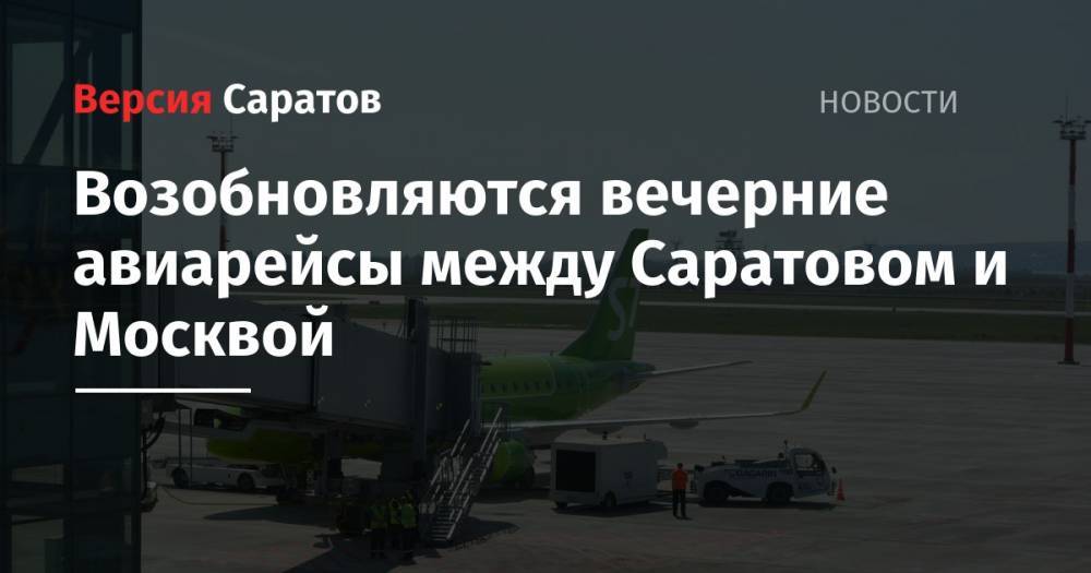 Возобновляются вечерние авиарейсы между Саратовом и Москвой - nversia.ru - Москва - Саратов