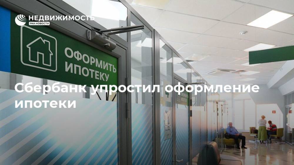 Сбербанк упростил оформление ипотеки - realty.ria.ru - Москва - Россия