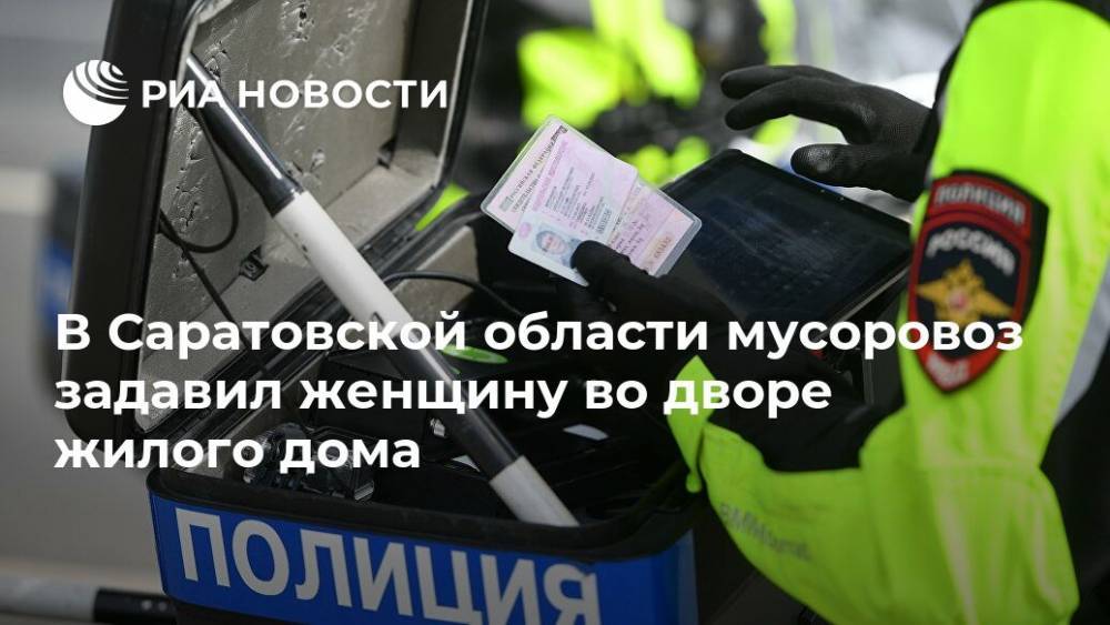 В Саратовской области мусоровоз задавил женщину во дворе жилого дома - ria.ru - Уфа - Саратовская обл. - Балаково