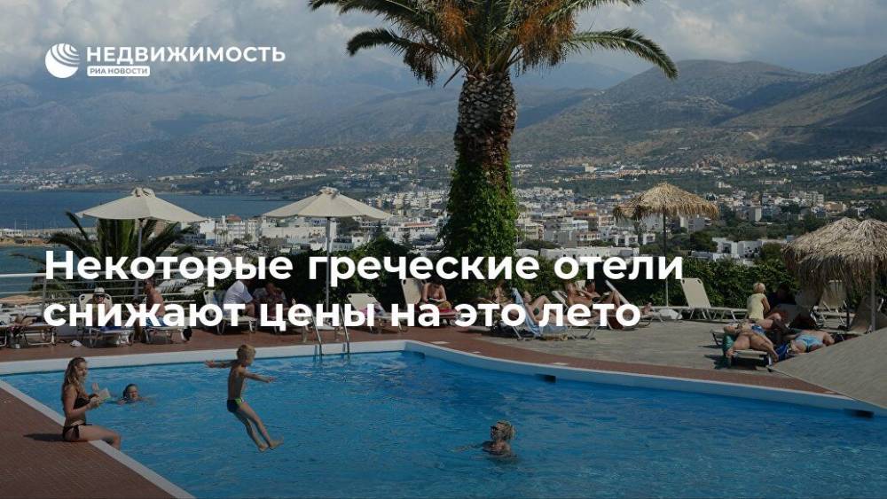 Некоторые греческие отели снижают цены на это лето - realty.ria.ru - Греция - Отели