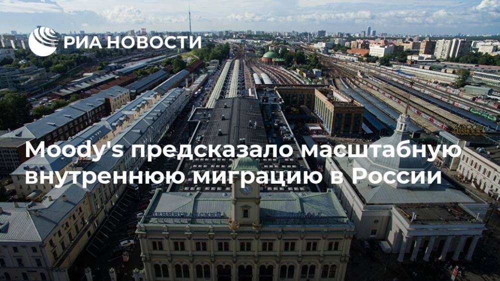 Moody's предсказало масштабную внутреннюю миграцию в России - ria.ru - Москва - Россия - Башкирия - респ. Чувашия - Нижегородская обл. - Омская обл. - Самарская обл.