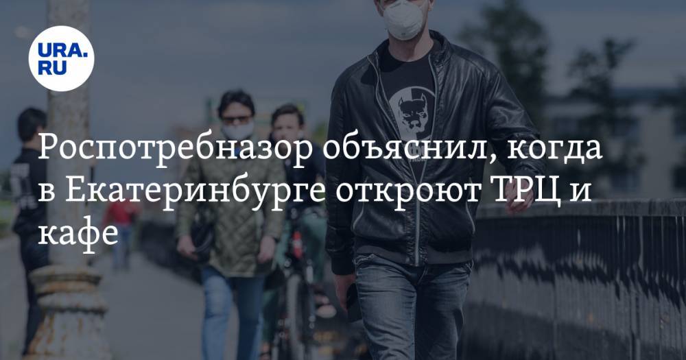 Татьяна Голикова - Дмитрий Козловских - Роспотребназор объяснил, когда в Екатеринбурге откроют ТРЦ и кафе - ura.news - Екатеринбург - Свердловская обл.