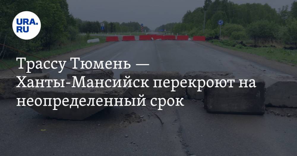 Трассу Тюмень — Ханты-Мансийск перекроют на неопределенный срок. СХЕМА - ura.news - Ханты-Мансийск - Тюмень - Тобольск