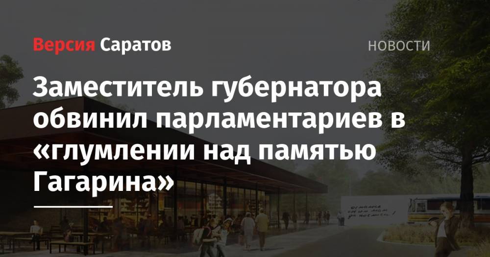 Андрей Воробьев - Заместитель губернатора обвинил парламентариев в «глумлении над памятью Гагарина» - nversia.ru - Россия - Саратов - район Энгельсский
