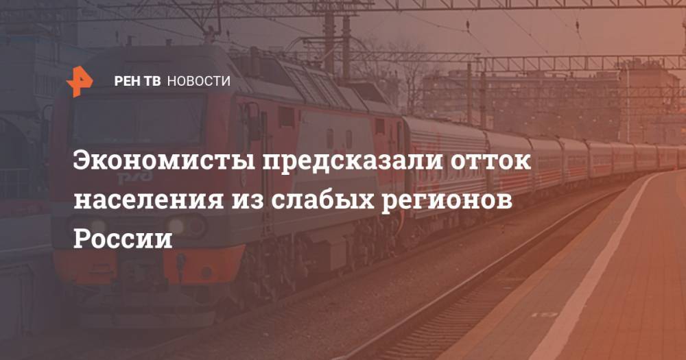 Экономисты предсказали отток населения из слабых регионов России - ren.tv - Россия - Красноярский край - Башкирия - респ. Чувашия - респ. Коми - Нижегородская обл. - Югра - Омская обл. - Самарская обл.
