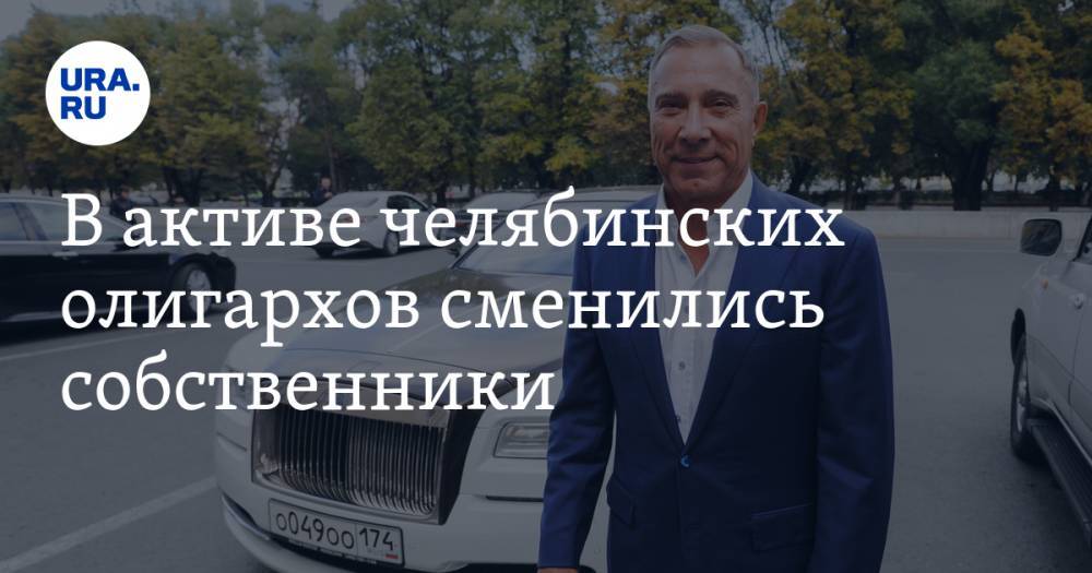 Юрий Антипов - Александр Аристов - В активе челябинских олигархов сменились собственники. В «Арианте» прокомментировали уголовное дело - ura.news - Челябинск