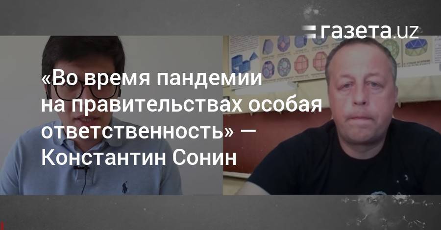 Константин Сонин - «Во время пандемии на правительствах особая ответственность» — Константин Сонин - gazeta.uz - Россия - США