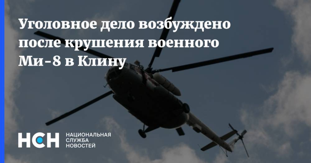 Уголовное дело возбуждено после крушения военного Ми-8 в Клину - nsn.fm - Россия