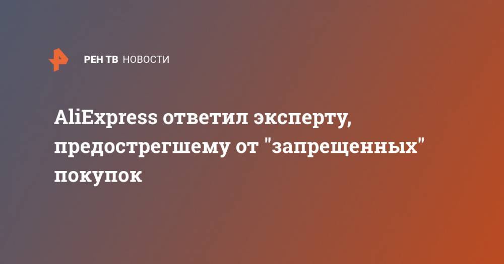 Сергей Лебедев - Павел Сигал - AliExpress ответил эксперту, предострегшему от "запрещенных" покупок - ren.tv - Россия