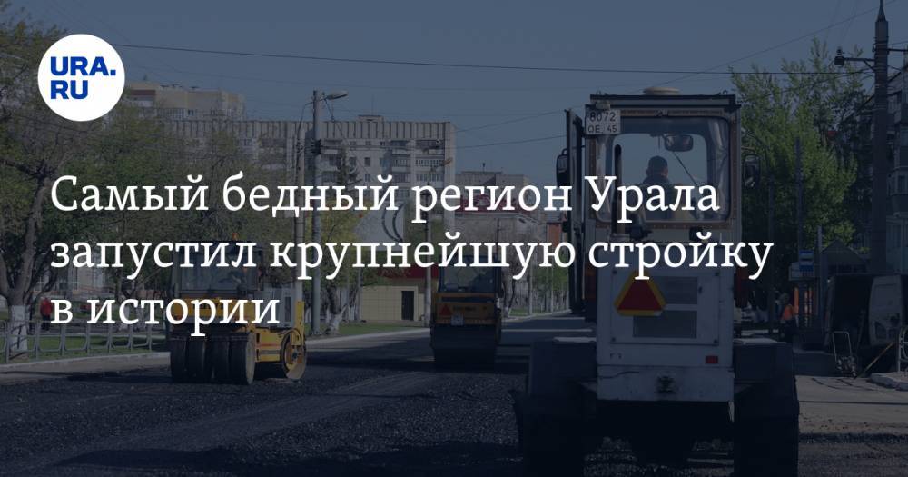 Екатерина Сычкова - Самый бедный регион Урала запустил крупнейшую стройку в истории - ura.news - Россия - Курганская обл.