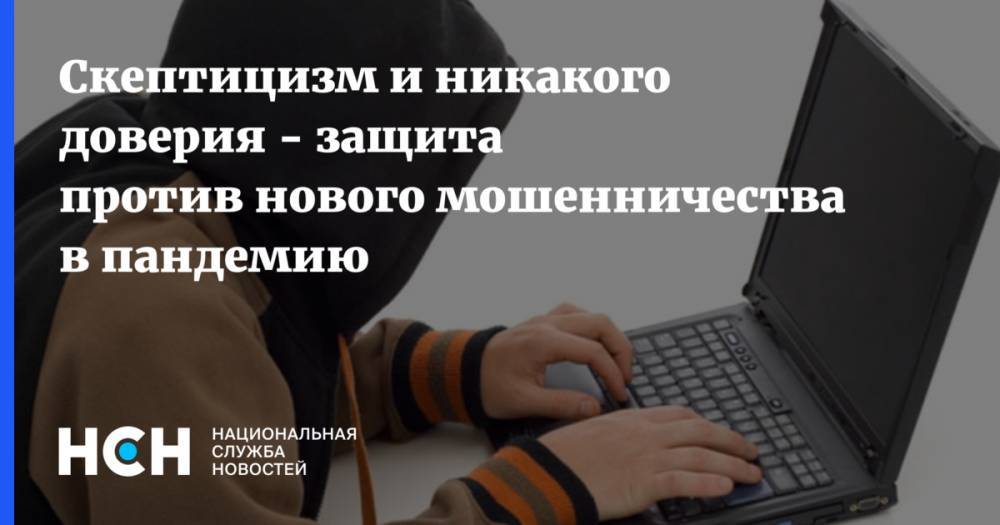 Станислав Кузнецов - Скептицизм и никакого доверия - защита против нового мошенничества в пандемию - nsn.fm - Москва