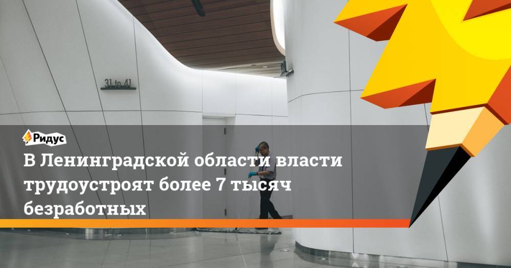 Александр Дрозденко - Дарья Кислицына - ВЛенинградской области власти трудоустроят более 7 тысяч безработных - ridus.ru - Ленинградская обл.
